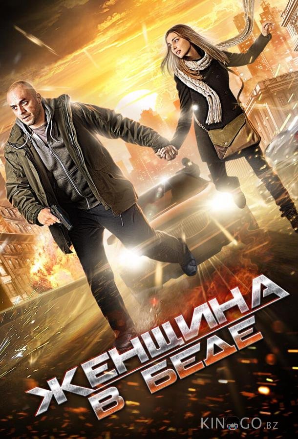 Женщина в беде Женщина в беде 4 4