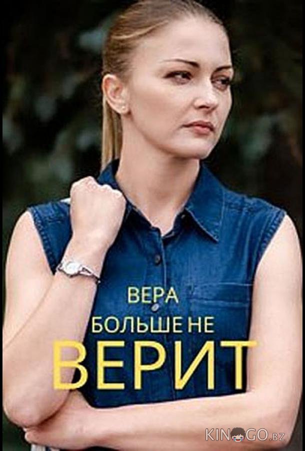 Вера больше не верит Вера больше не верит 4 4