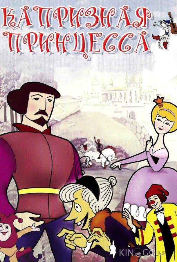 Капризная принцесса Капризная принцесса