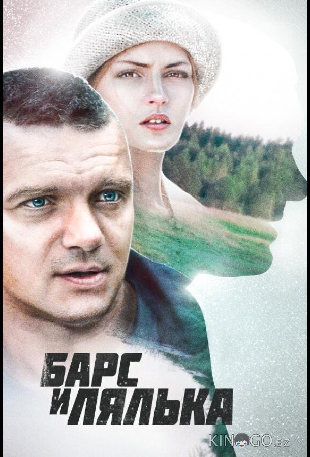 Барс и Лялька Барс и Лялька 1 2