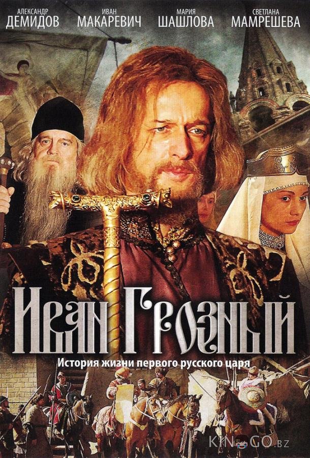 Иван Грозный Иван Грозный 1 16
