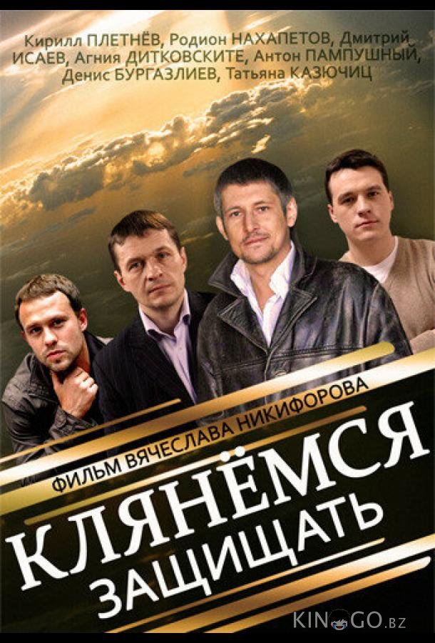 Клянёмся защищать Клянёмся защищать 1 8