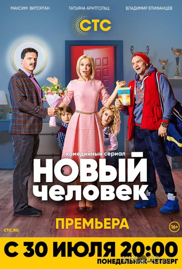 Новый человек Новый человек 1 17