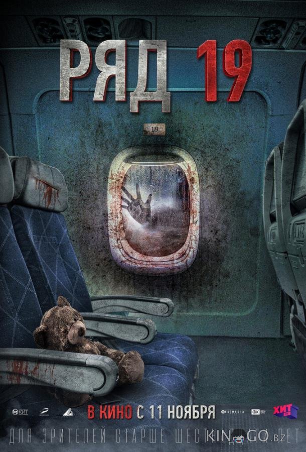 Ряд 19 Ряд 19