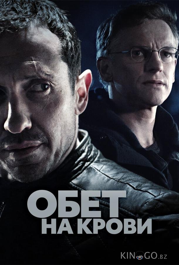 Обет на крови Обет на крови 3 10