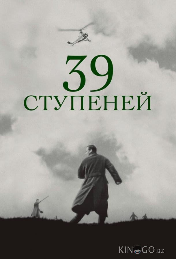 39 ступеней 39 ступеней