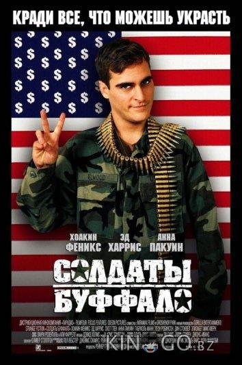 Солдаты Буффало Солдаты Буффало