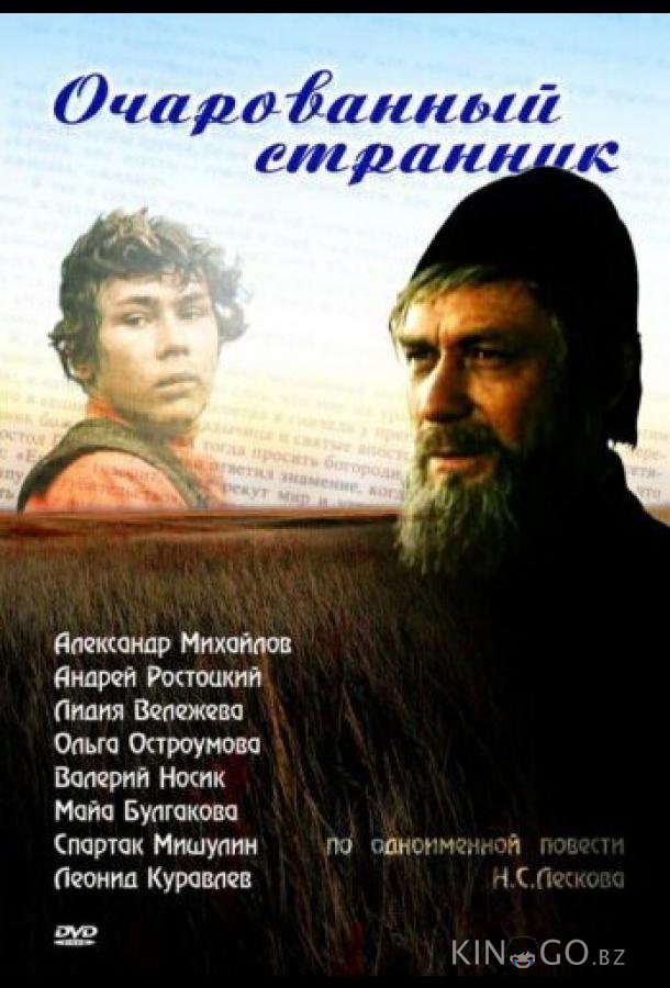 Очарованный странник Очарованный странник