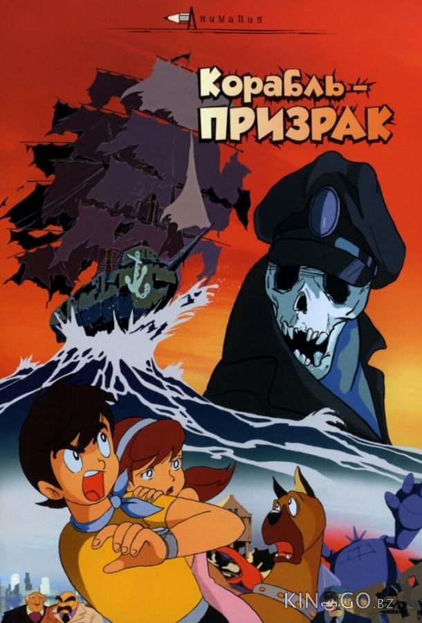 Корабль-призрак Корабль-призрак