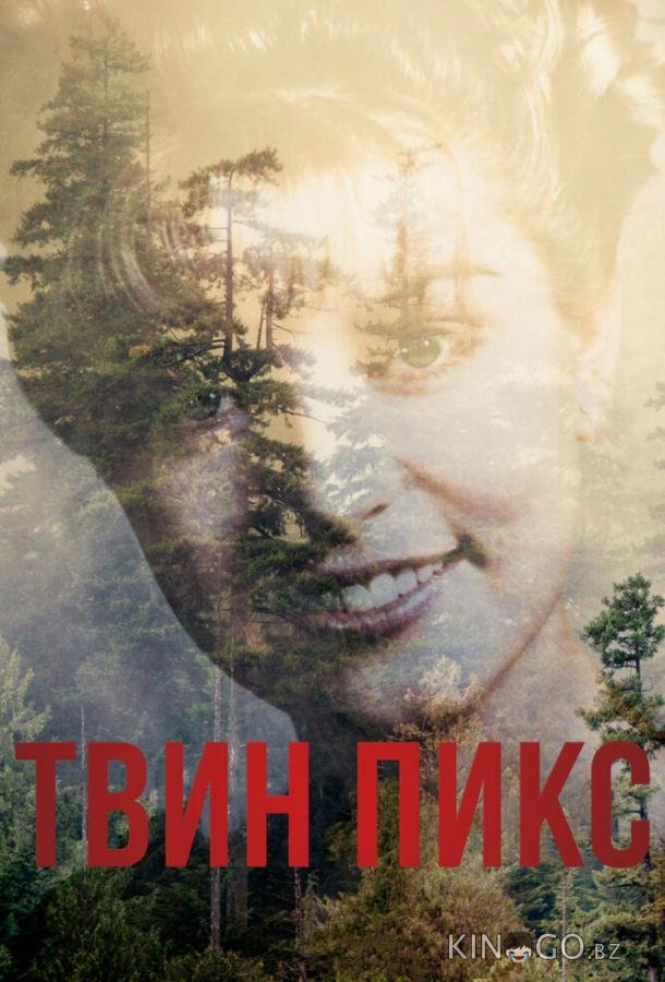 Твин Пикс Твин Пикс 1 18