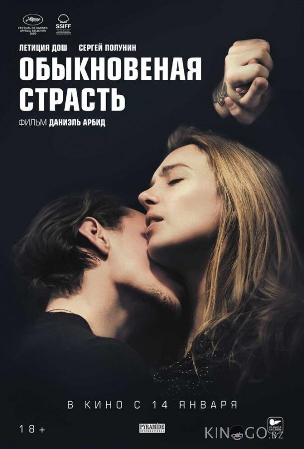 Обыкновенная страсть Обыкновенная страсть
