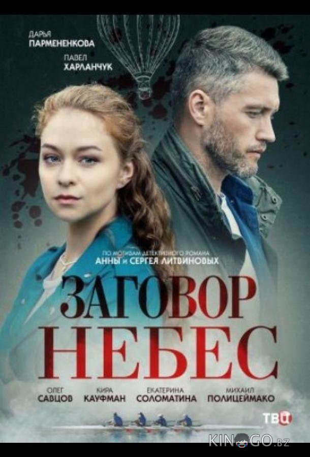 Заговор небес Заговор небес 1 4