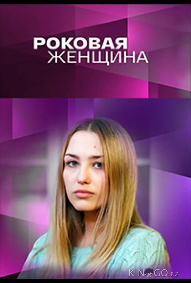 Роковая женщина Роковая женщина 1 4