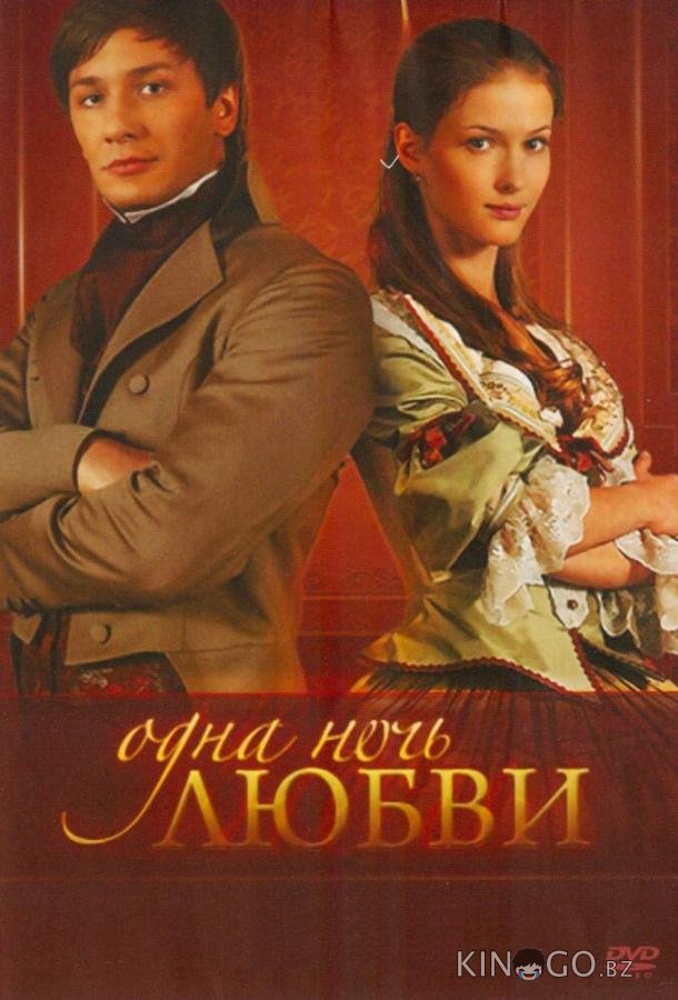 Одна ночь любви Одна ночь любви 1 60