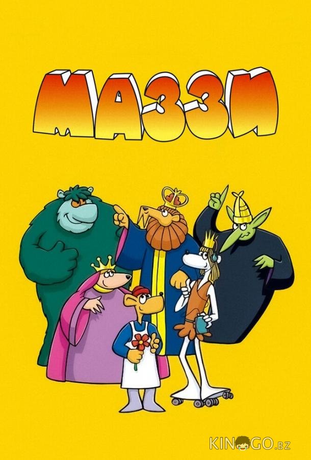 Маззи Маззи 1 6