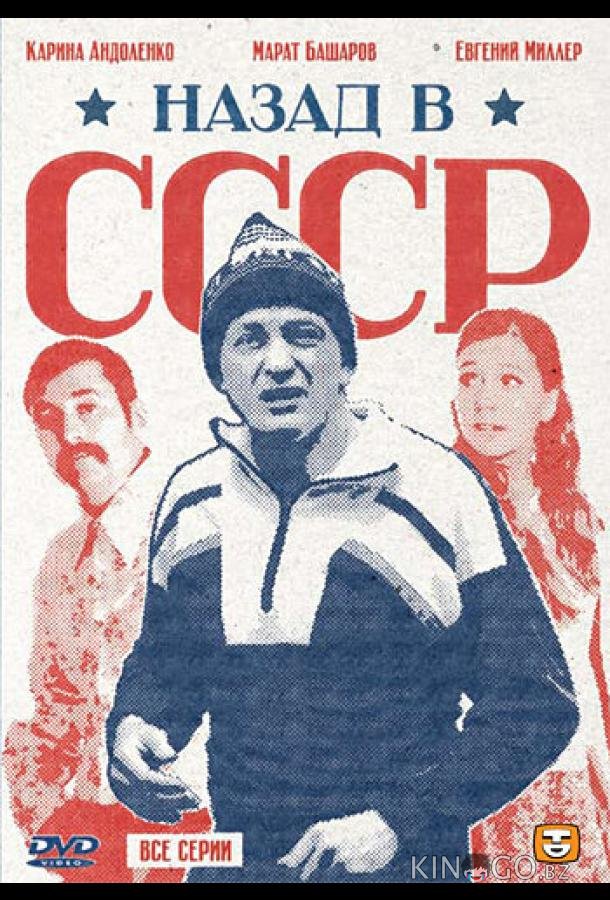 Назад в СССР Назад в СССР 1 4