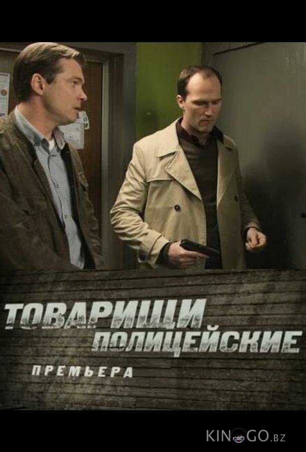 Товарищи полицейские Товарищи полицейские 1 32