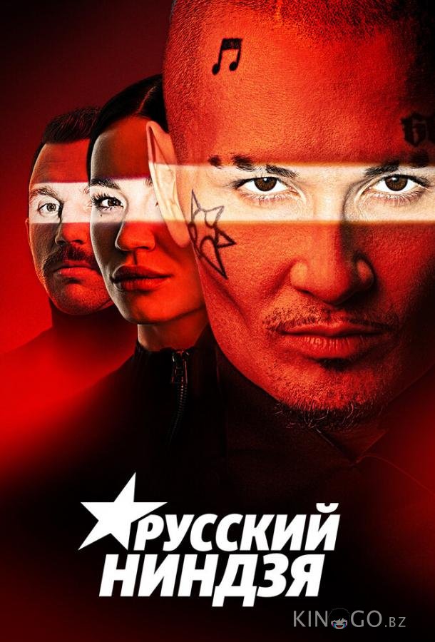Русский ниндзя Русский ниндзя 1 8