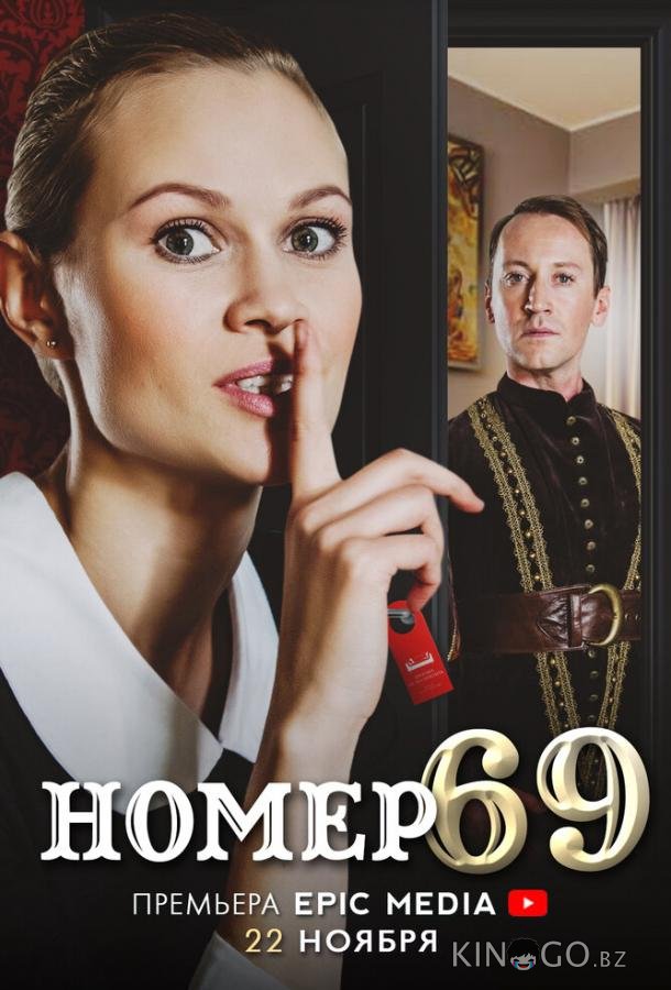 Номер 69 Номер 69 1 10