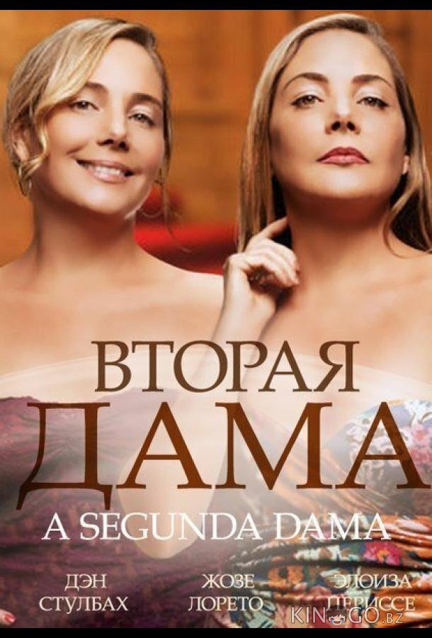 Вторая дама Вторая дама 1 9