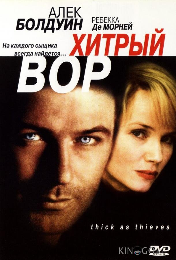 Хитрый вор Хитрый вор