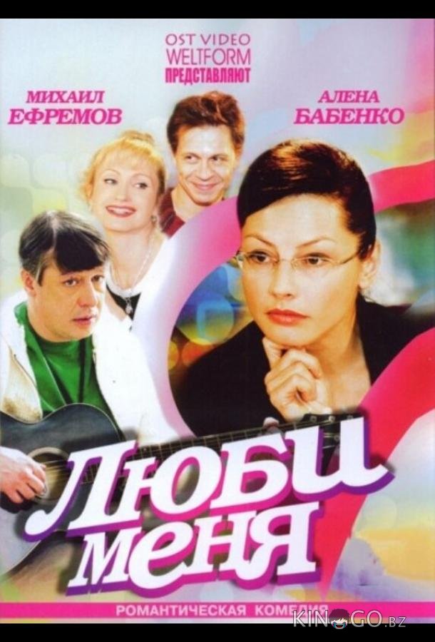 Люби меня Люби меня 1 2