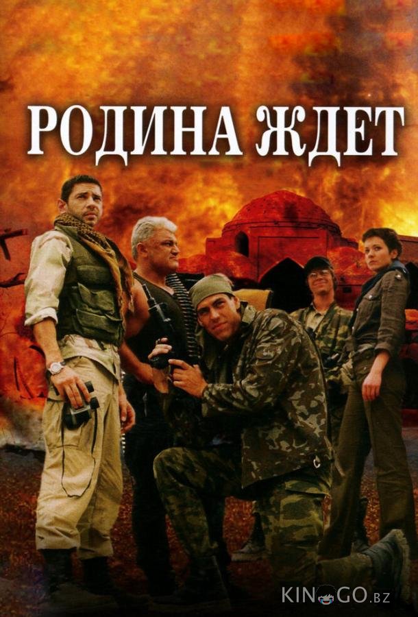 Родина ждет Родина ждет 1 6
