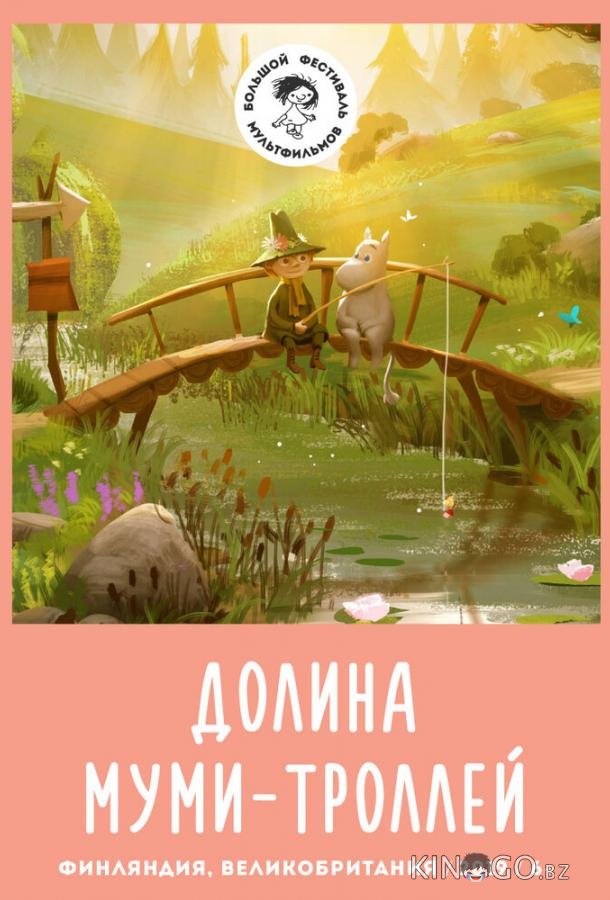Долина муми-троллей Долина муми-троллей 2 13