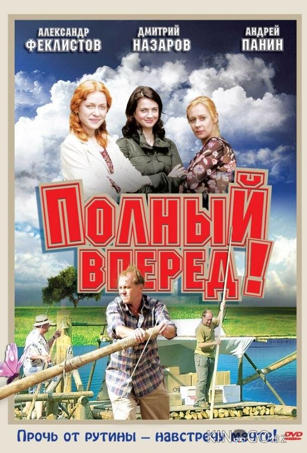 Полный вперед! Полный вперед! 1 12