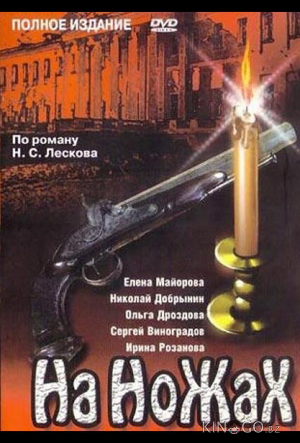 На ножах На ножах 1 11