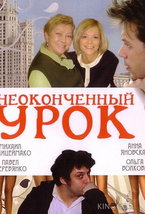 Неоконченный урок Неоконченный урок