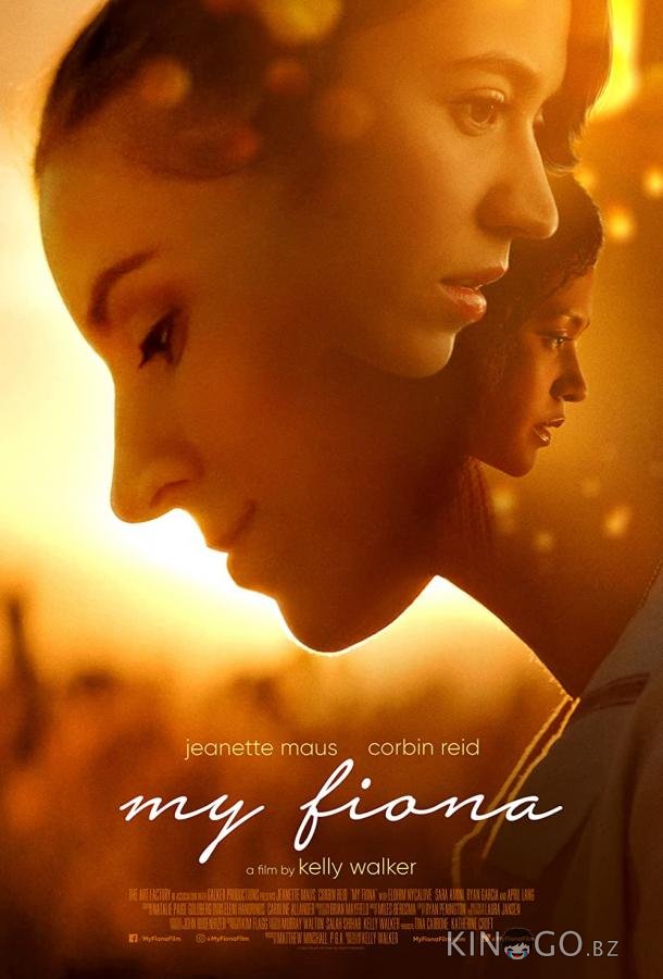 Моя Фиона Моя Фиона