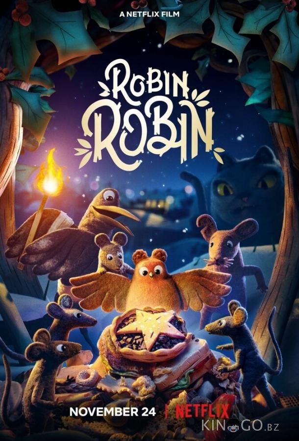 Робин Робин