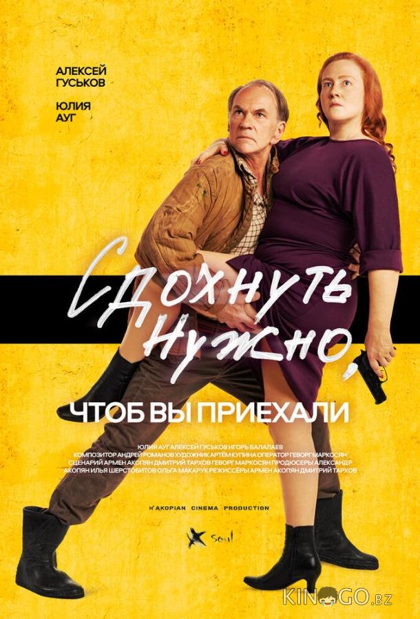 Сдохнуть нужно, чтоб вы приехали Сдохнуть нужно, чтоб вы приехали
