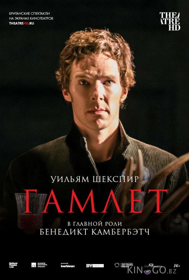 Гамлет: Камбербэтч Гамлет: Камбербэтч