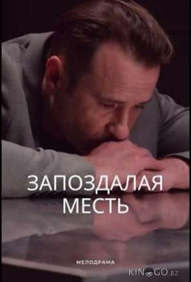Запоздалая месть Запоздалая месть 1 4