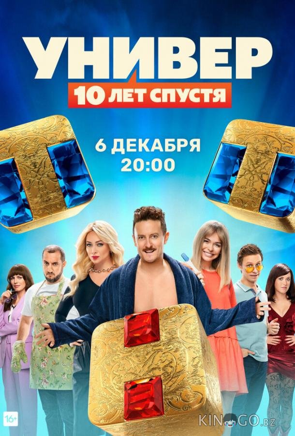 Универ: 10 лет спустя Универ: 10 лет спустя 1 12