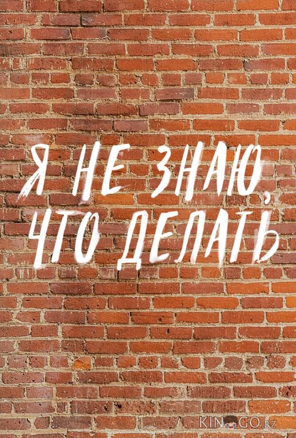 Трудные подростки. Я не знаю, что делать Трудные подростки. Я не знаю, что делать 1 8