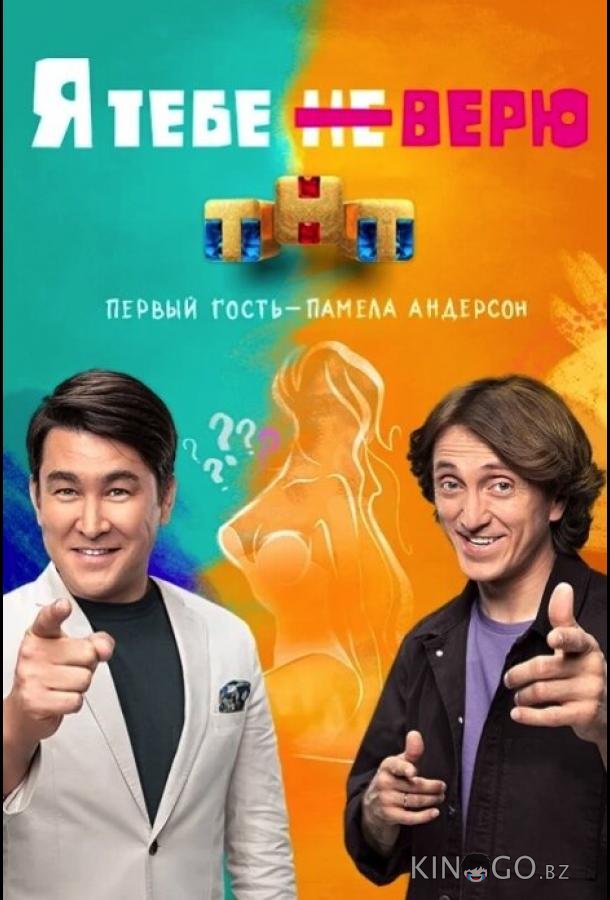 Я тебе не верю Я тебе не верю 2 12