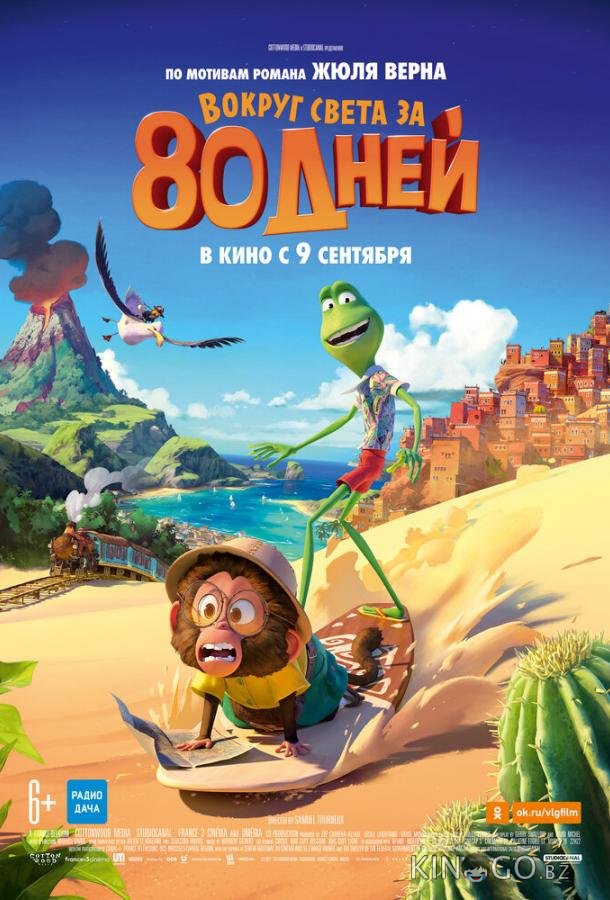 Вокруг света за 80 дней Вокруг света за 80 дней