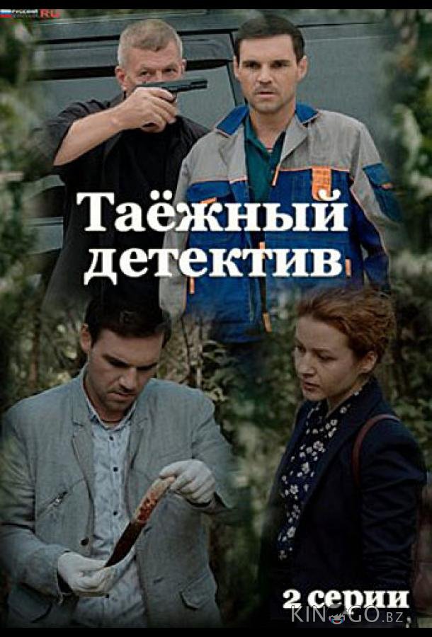 Таёжный детектив Таёжный детектив 6 2