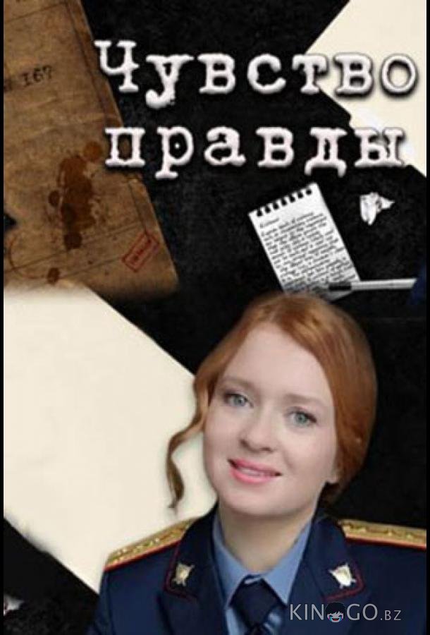 Чувство правды Чувство правды 3 4