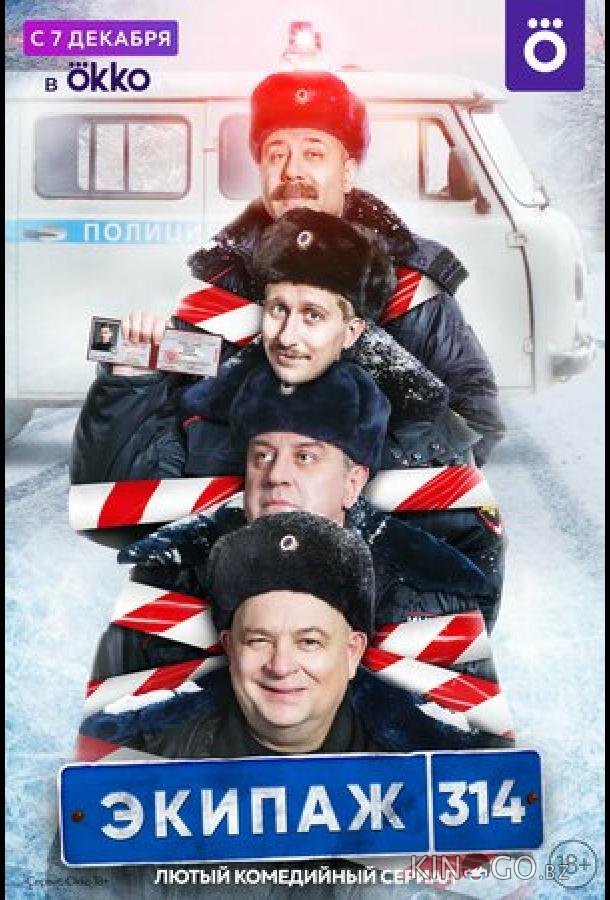 Экипаж 314 Экипаж 314 2 10