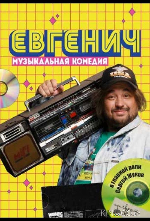 Евгенич Евгенич 2 6
