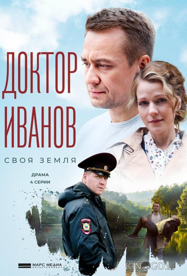 Доктор Иванов. Своя земля Доктор Иванов. Своя земля 1 4