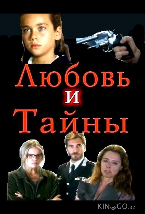 Любовь и тайны Любовь и тайны 2 4