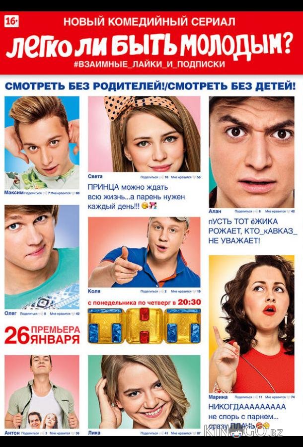 Легко ли быть молодым? Легко ли быть молодым? 1 8