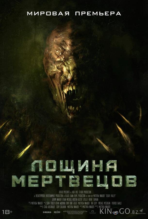 Лощина мертвецов Лощина мертвецов