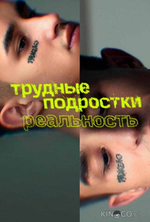Трудные подростки. Реальность Трудные подростки. Реальность 1 8