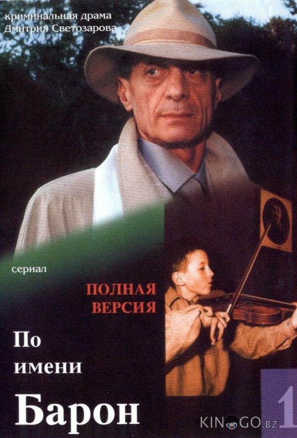 По имени Барон По имени Барон 1 12
